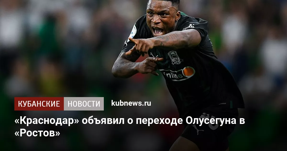 «Краснодар» объявил о переходе Олусегуна в «Ростов»