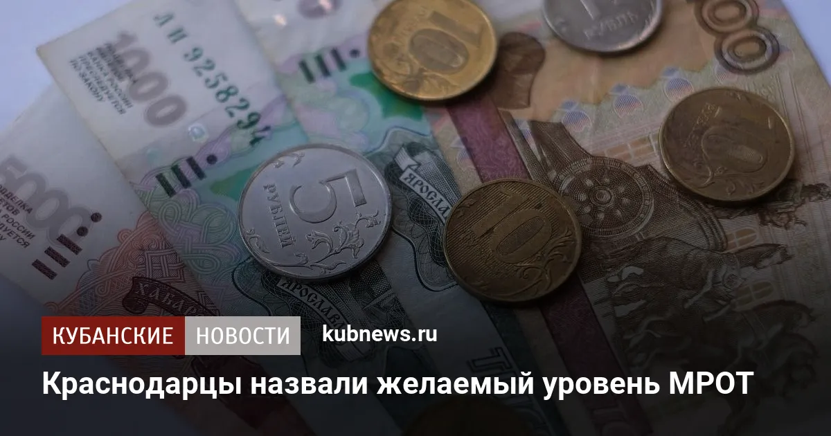 Краснодарцы назвали желаемый уровень МРОТ
