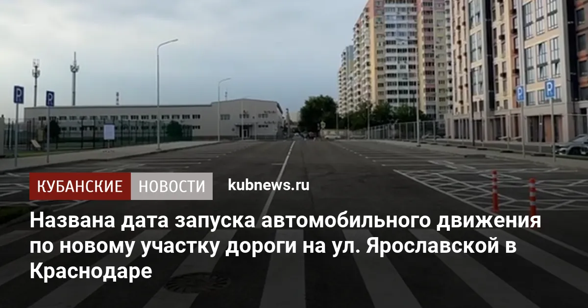 Названа дата запуска автомобильного движения по новому участку дороги на ул. Ярославской в Краснодаре