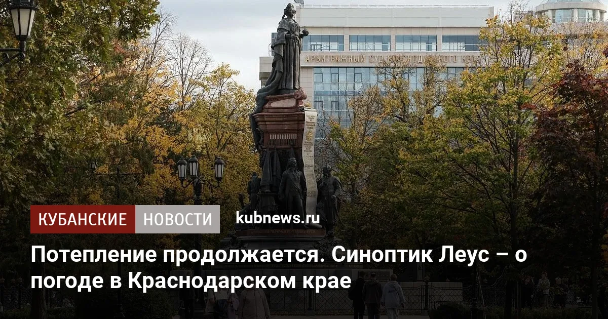 Потепление продолжается. Синоптик Леус – о погоде в Краснодарском крае