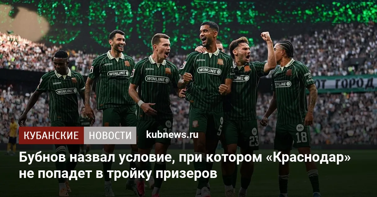 Бубнов назвал условие, при котором «Краснодар» не попадет в тройку призеров