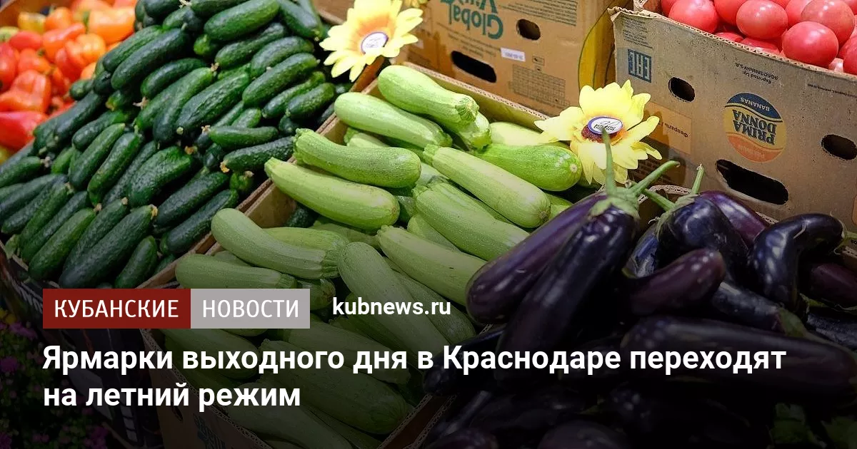 Ярмарки выходного дня в Краснодаре переходят на летний режим