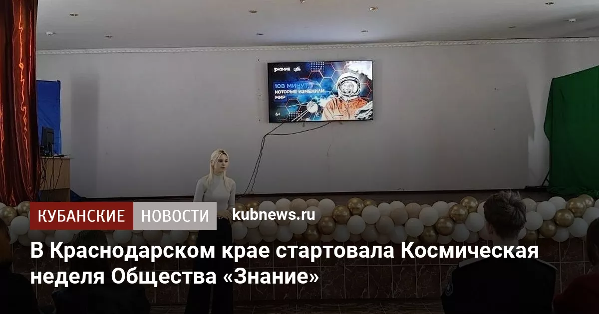 В Краснодарском крае стартовала Космическая неделя Общества «Знание»