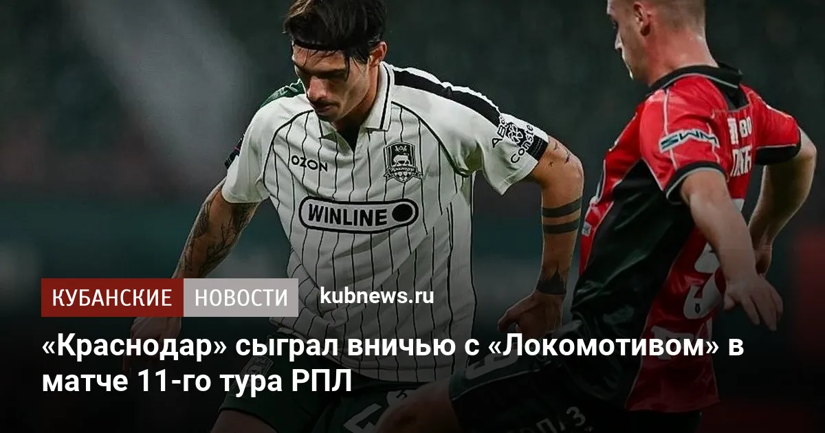 «Краснодар» сыграл вничью с «Локомотивом» в матче 11-го тура РПЛ