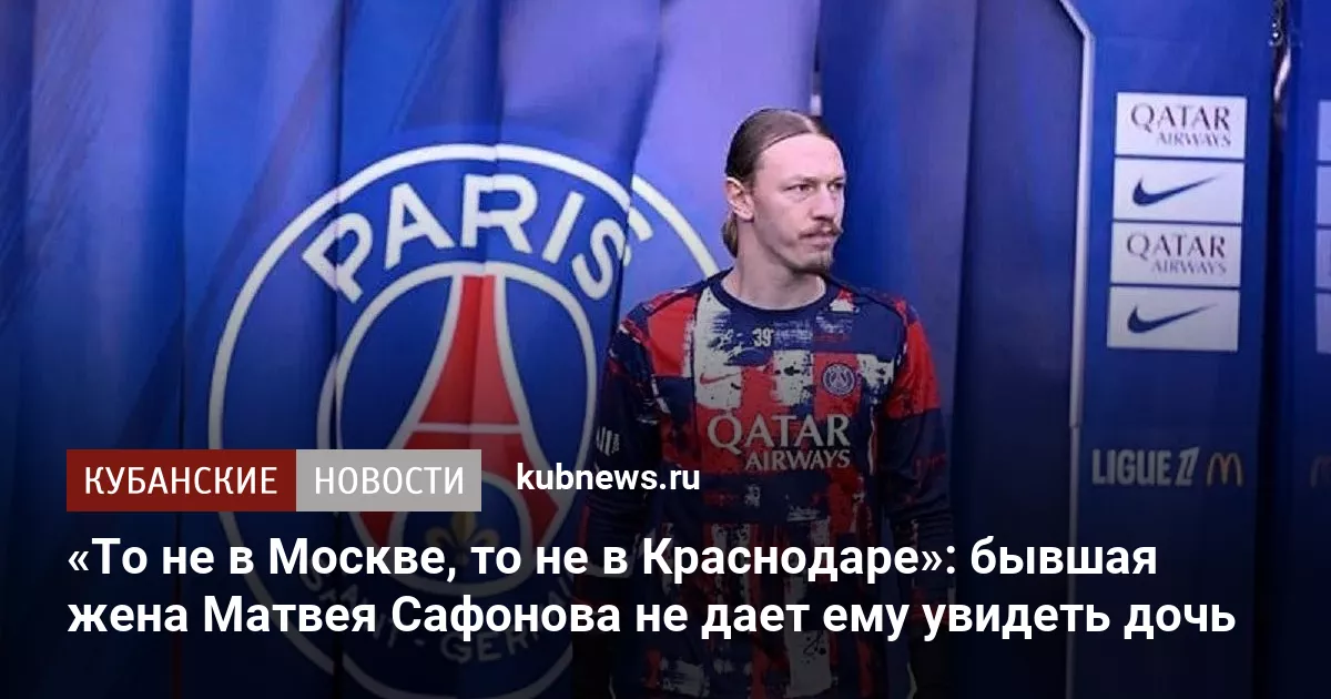 «То не в Москве, то не в Краснодаре»: бывшая жена Матвея Сафонова не дает ему увидеть дочь