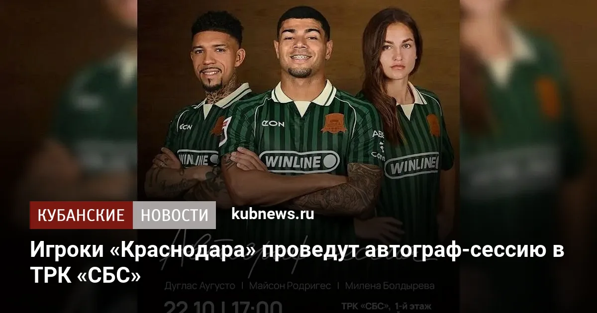 Игроки «Краснодара» проведут автограф-сессию в ТРК «СБС»