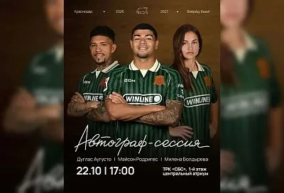 Игроки «Краснодара» проведут автограф-сессию в ТРК «СБС» 