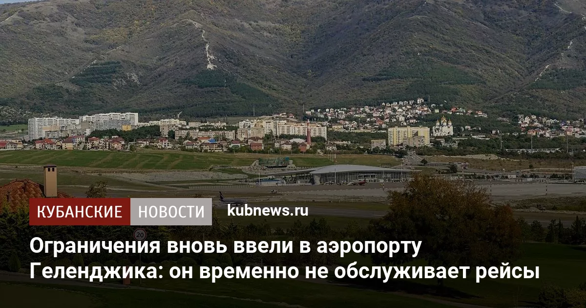 Ограничения вновь ввели в аэропорту Геленджика: он временно не обслуживает рейсы