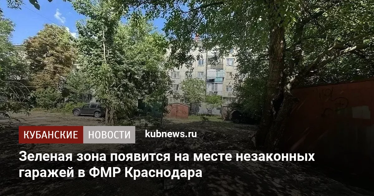 Зеленая зона появится на месте незаконных гаражей в ФМР Краснодара