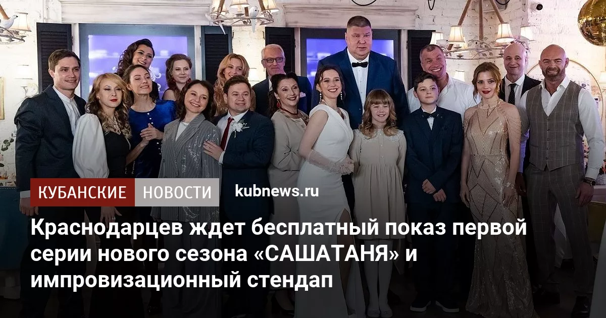 Краснодарцев ждет бесплатный показ первой серии нового сезона «САШАТАНЯ» и импровизационный стендап
