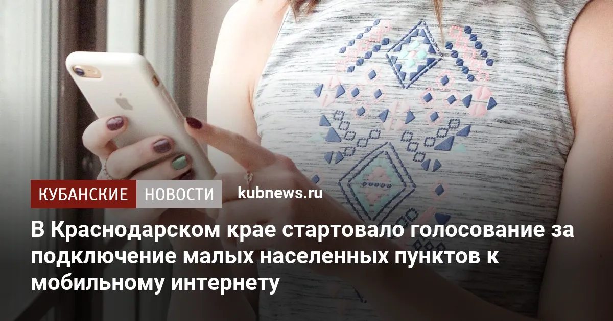 В Краснодарском крае стартовало голосование за подключение малых населенных пунктов к мобильному интернету