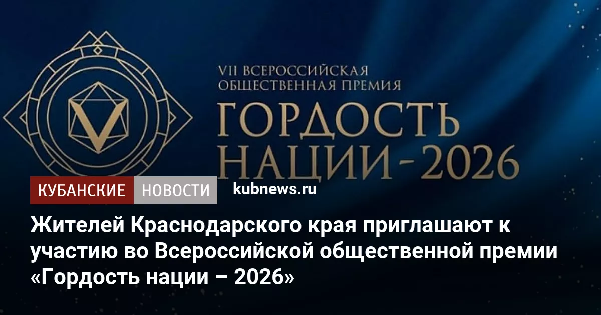 Жителей Краснодарского края приглашают к участию во Всероссийской общественной премии «Гордость нации – 2026»