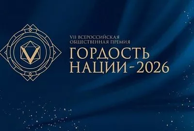 Жителей Краснодарского края приглашают к участию во Всероссийской общественной премии «Гордость нации – 2026»