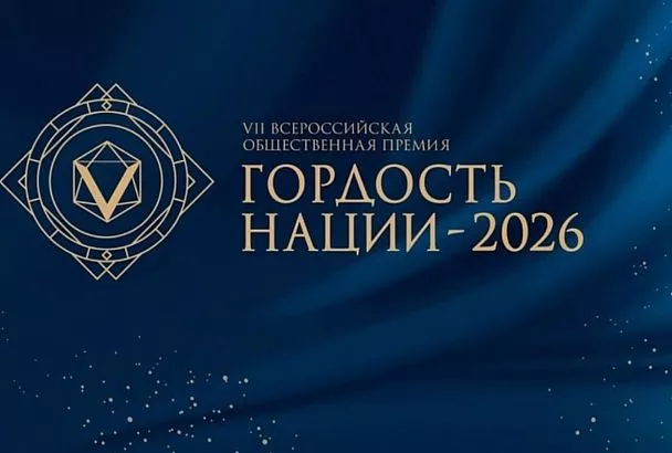 Жителей Краснодарского края приглашают к участию во Всероссийской общественной премии «Гордость нации – 2026»