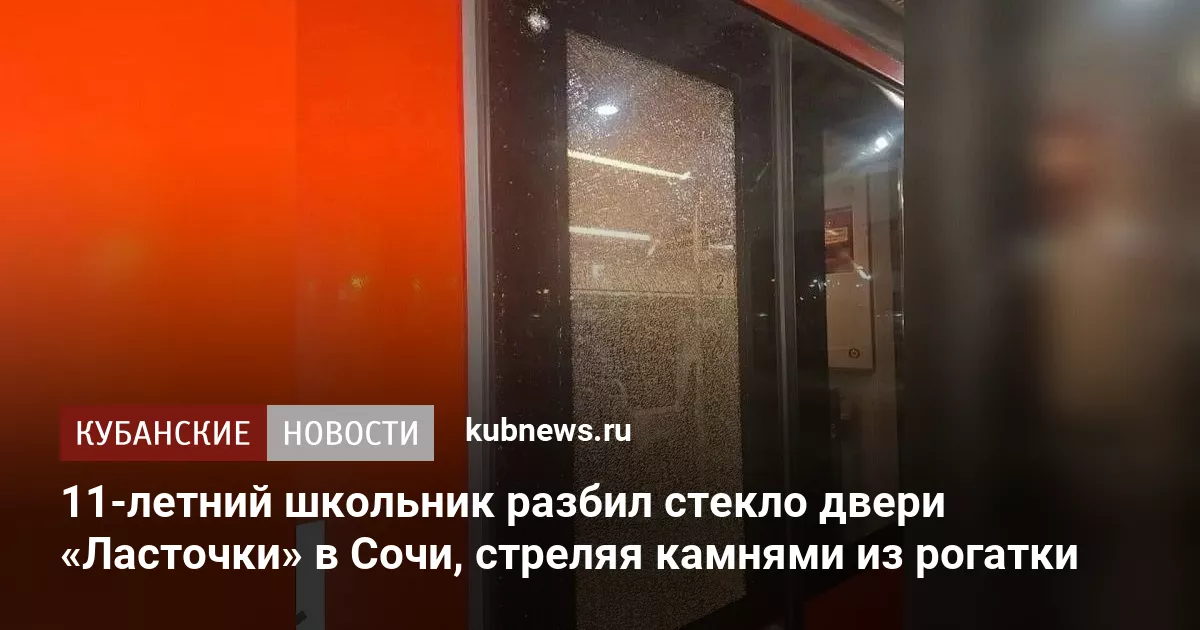 11-летний школьник разбил стекло двери «Ласточки» в Сочи, стреляя камнями из рогатки