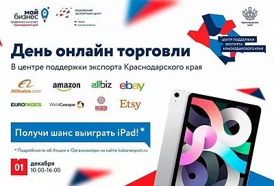 День онлайн-торговли проведут в Краснодарском крае 1 декабря