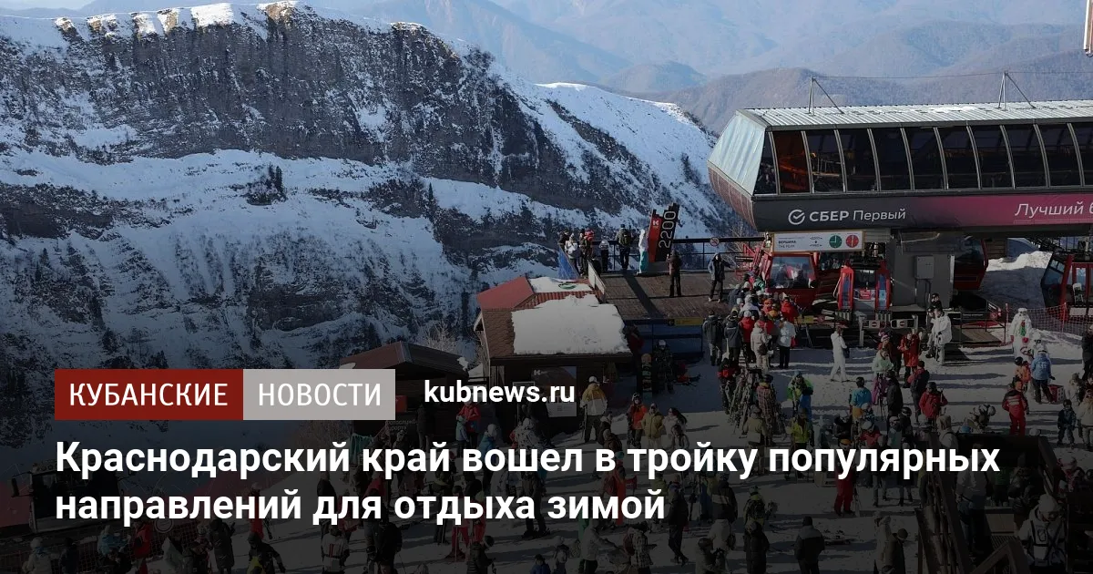 Краснодарский край вошел в тройку популярных направлений для отдыха зимой