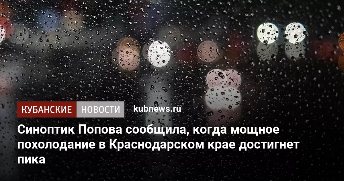 Синоптик Попова сообщила, когда мощное похолодание в Краснодарском крае достигнет пика
