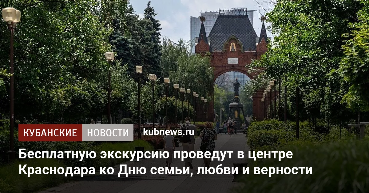Бесплатную экскурсию проведут в центре Краснодара ко Дню семьи, любви и верности