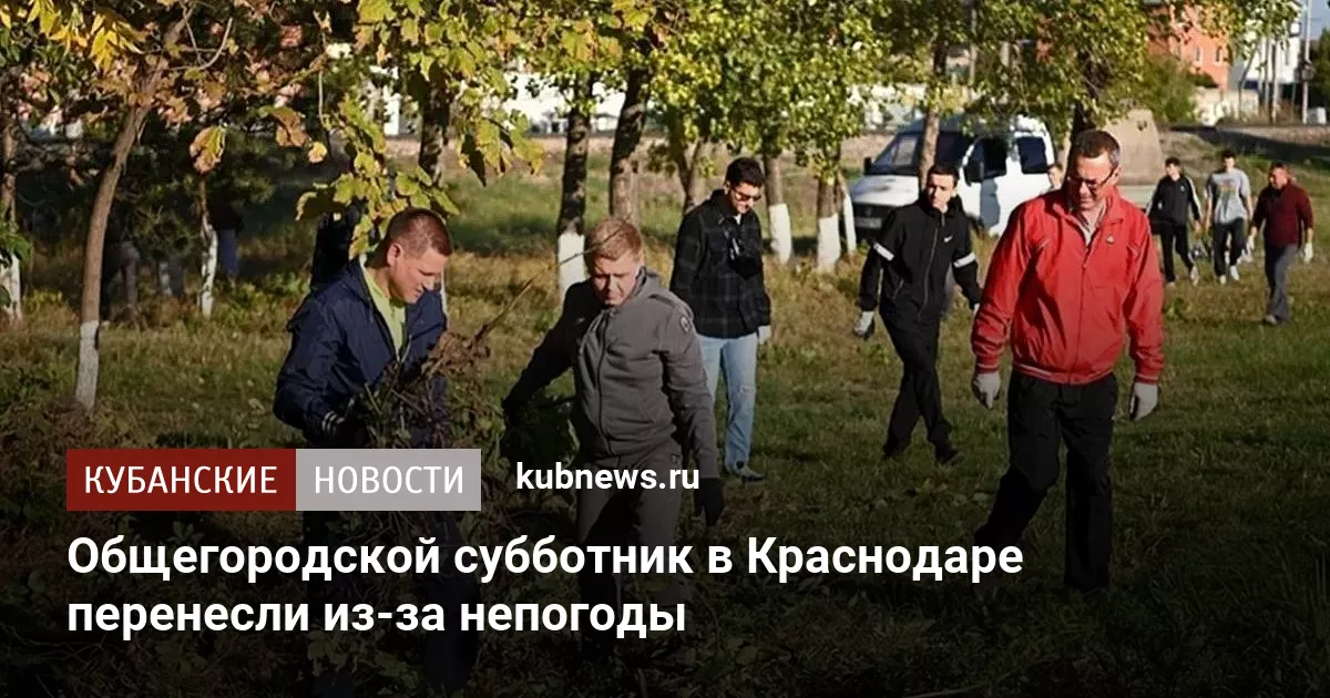 Общегородской субботник в Краснодаре перенесли из-за непогоды
