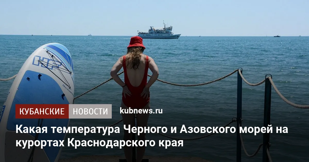 Какая температура Черного и Азовского морей на курортах Краснодарского края
