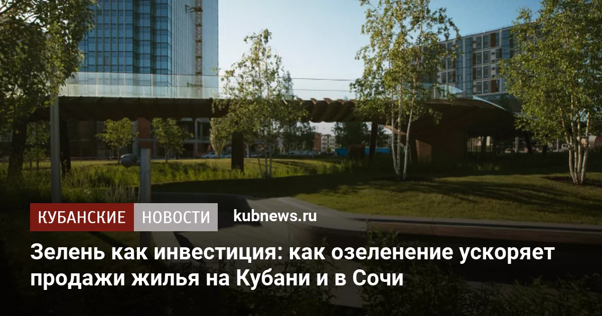 Зелень как инвестиция: как озеленение ускоряет продажи жилья на Кубани и в Сочи