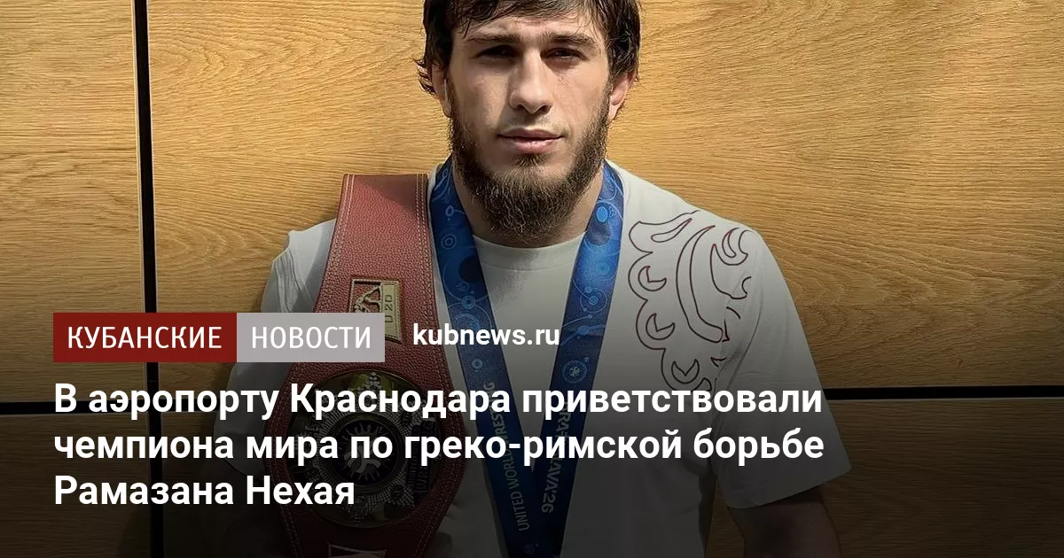 В аэропорту Краснодара приветствовали чемпиона мира по греко-римской борьбе Рамазана Нехая
