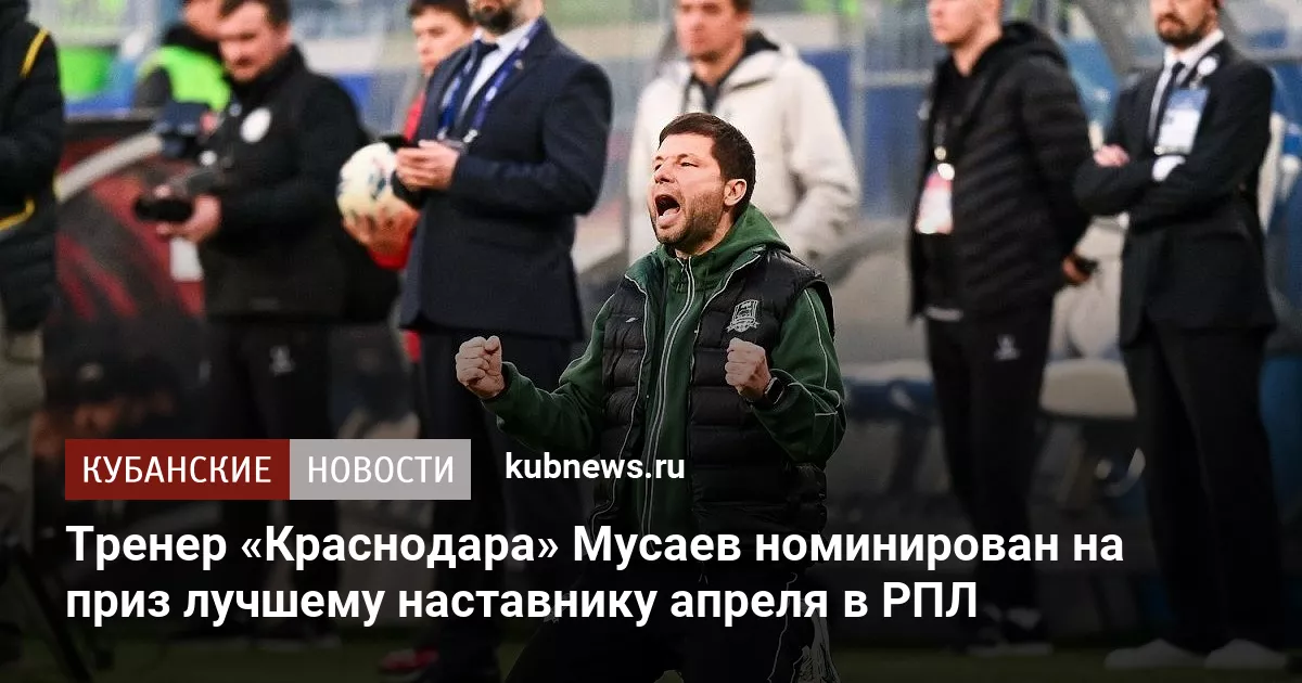 Тренер «Краснодара» Мусаев номинирован на приз лучшему наставнику апреля в РПЛ