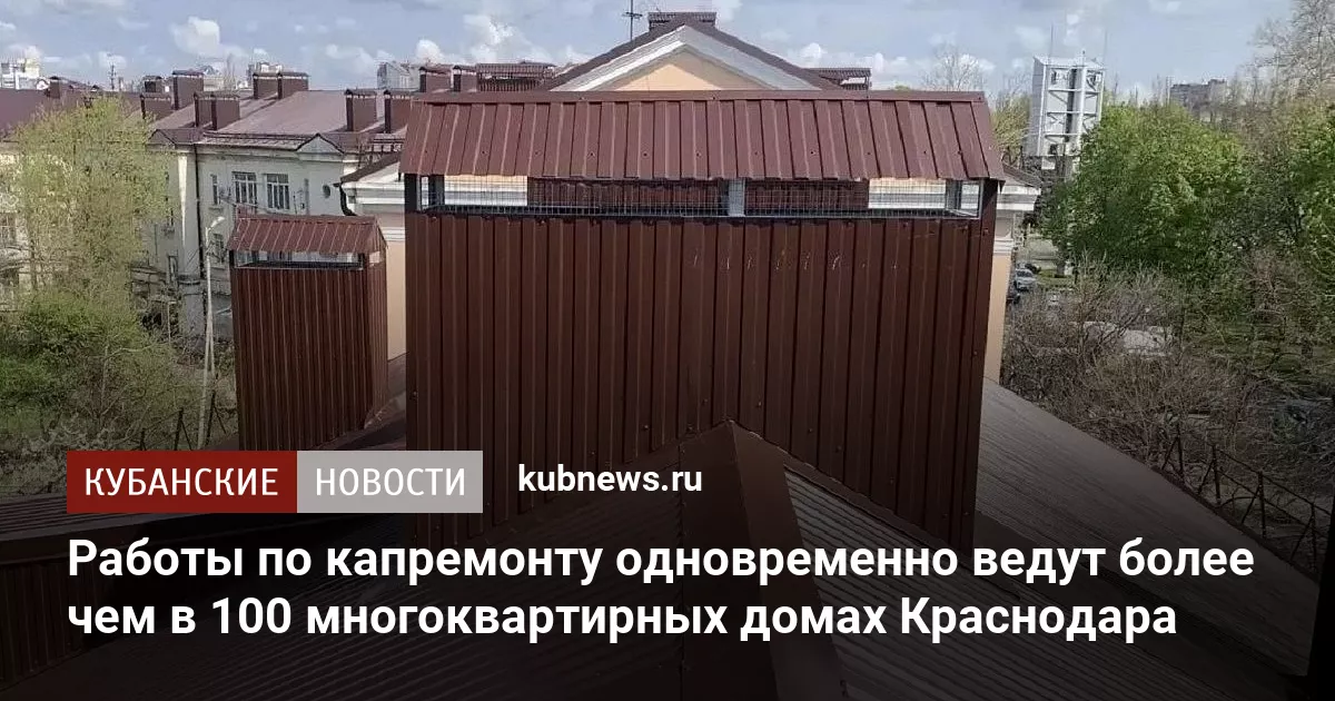 Работы по капремонту одновременно ведут более чем в 100 многоквартирных домах Краснодара