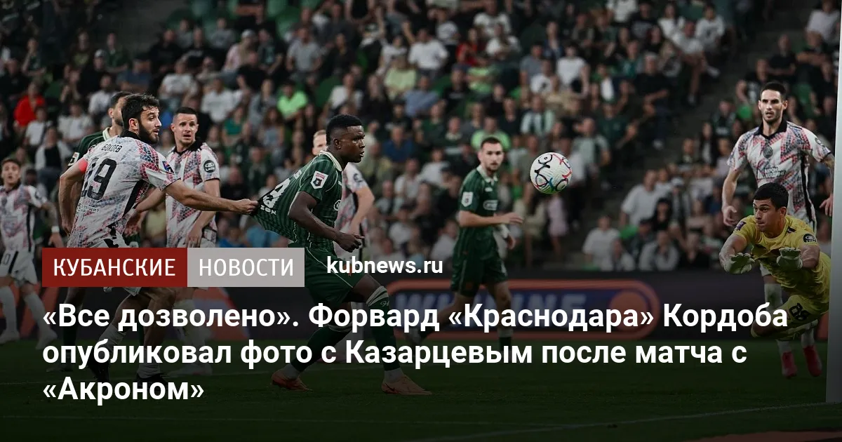 «Все дозволено». Форвард «Краснодара» Кордоба опубликовал фото с Казарцевым после матча с «Акроном»