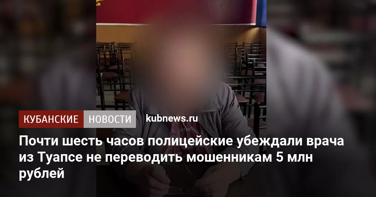 Почти шесть часов полицейские убеждали врача из Туапсе не переводить мошенникам 5 млн рублей
