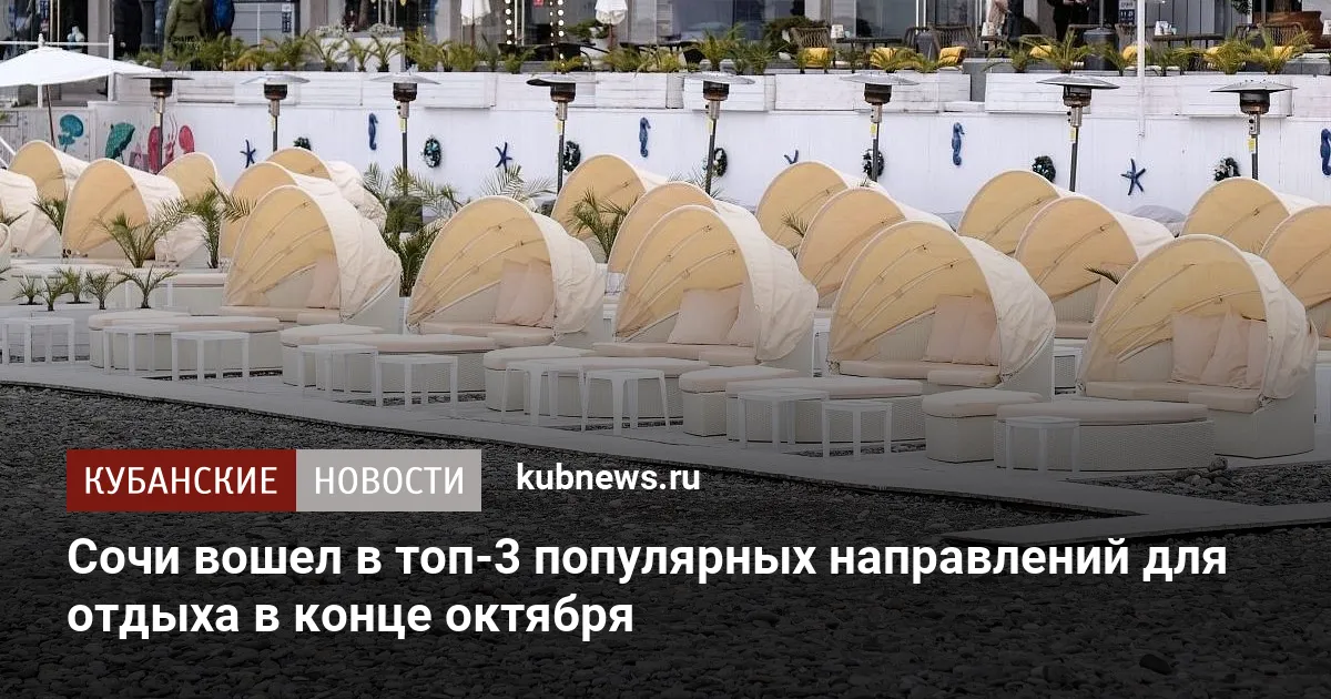 Сочи вошел в топ-3 популярных направлений для отдыха в конце октября