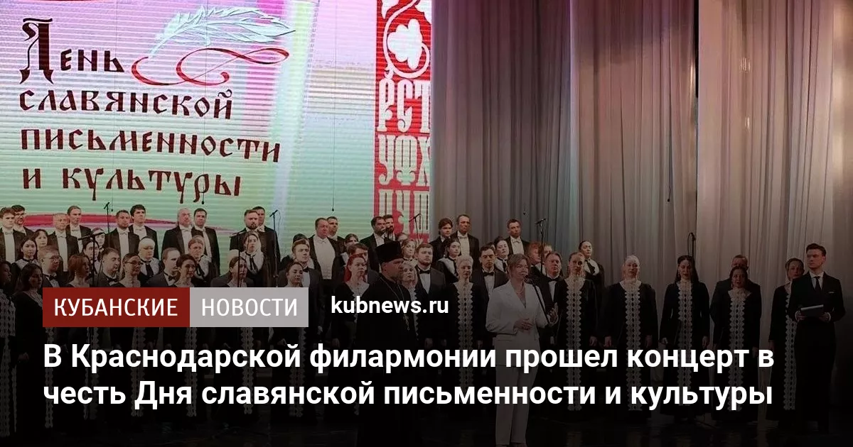 В Краснодарской филармонии прошел концерт в честь Дня славянской письменности и культуры