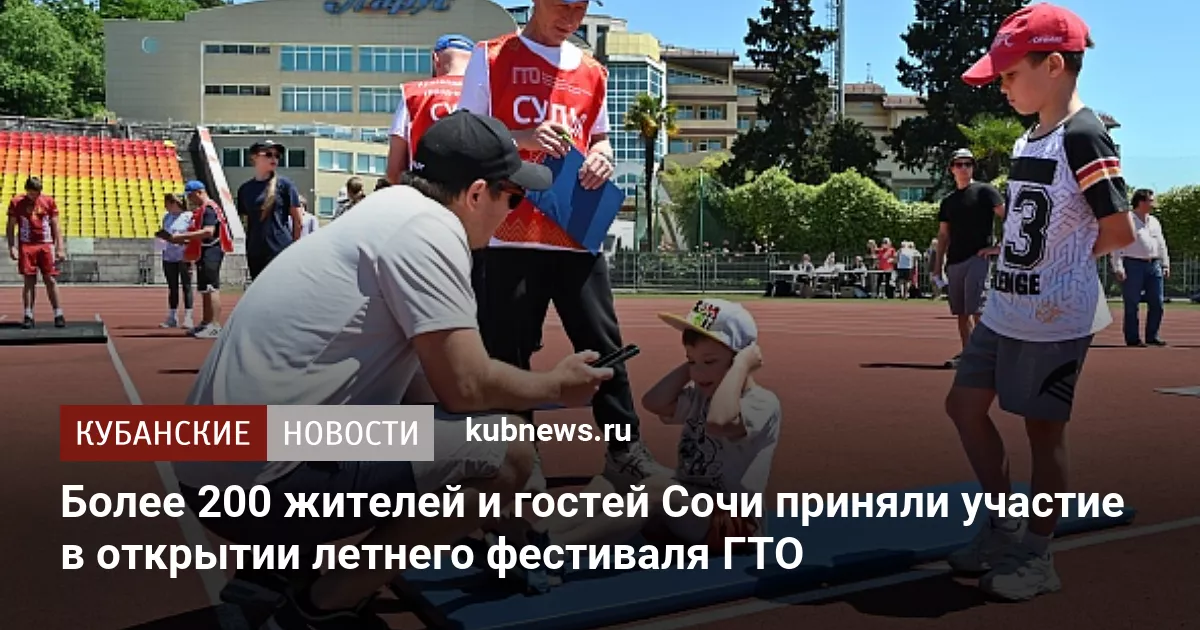 Более 200 жителей и гостей Сочи приняли участие в открытии летнего фестиваля ГТО