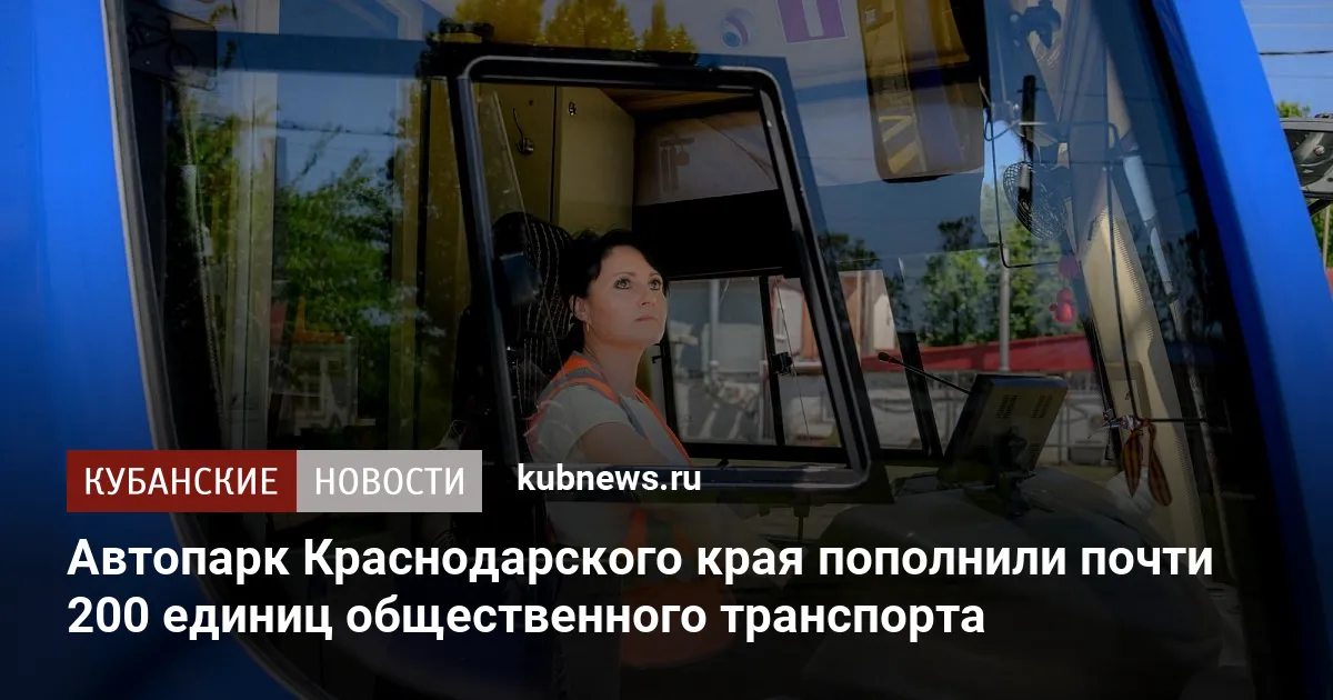 Автопарк Краснодарского края пополнили почти 200 единиц общественного транспорта