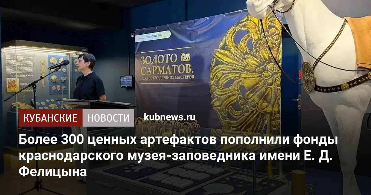 Более 300 ценных артефактов пополнили фонды краснодарского музея-заповедника имени Е. Д. Фелицына