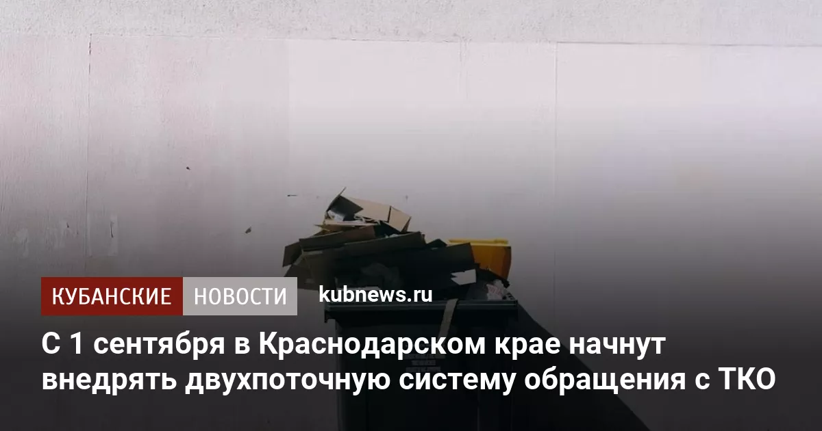 С 1 сентября в Краснодарском крае начнут внедрять двухпоточную систему обращения с ТКО
