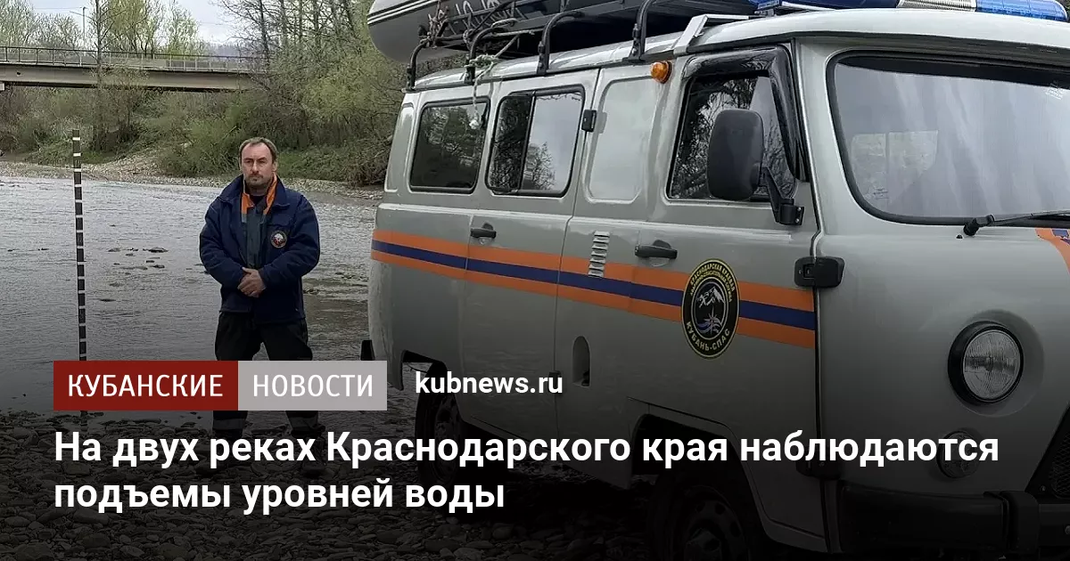 На двух реках Краснодарского края наблюдаются подъемы уровней воды