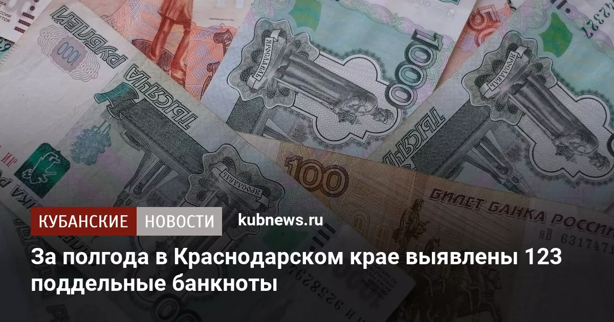 За полгода в Краснодарском крае выявлены 123 поддельные банкноты