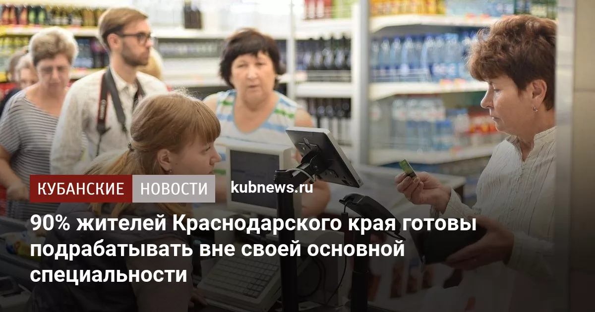 90% жителей Краснодарского края готовы подрабатывать вне своей основной специальности