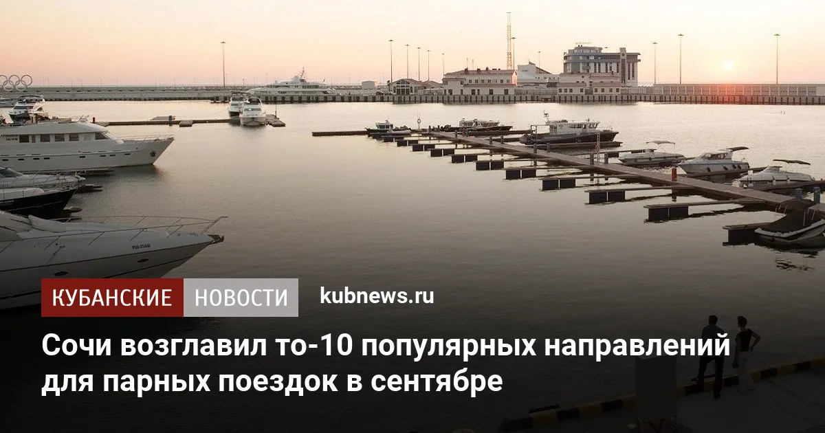 Сочи возглавил то-10 популярных направлений для парных поездок в сентябре