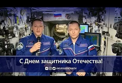 Космонавты с борта МКС поздравили россиян с Днем защитника Отечества