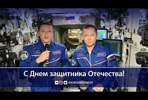 Космонавты с борта МКС поздравили россиян с Днем защитника Отечества