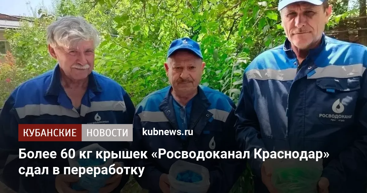 Более 60 кг крышек «Росводоканал Краснодар» сдал в переработку