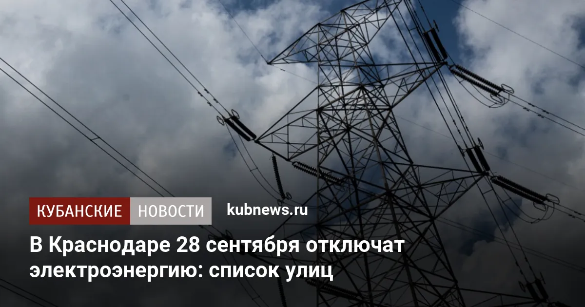 В Краснодаре 28 сентября отключат электроэнергию: список улиц