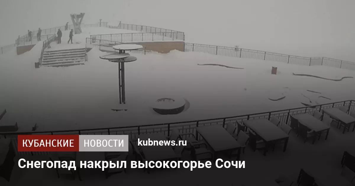 Снегопад накрыл высокогорье Сочи