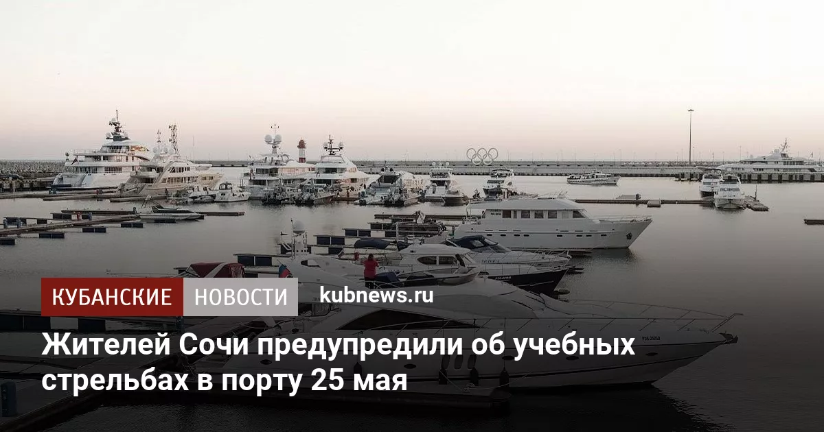 Жителей Сочи предупредили об учебных стрельбах в порту 25 мая