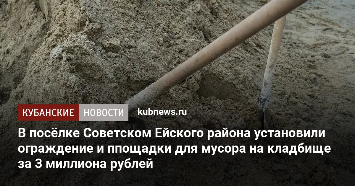 В посёлке Советском Ейского района установили ограждение и ппощадки для мусора на кладбище за 3 миллиона рублей