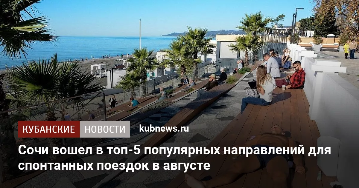 Сочи вошел в топ-5 популярных направлений для спонтанных поездок в августе