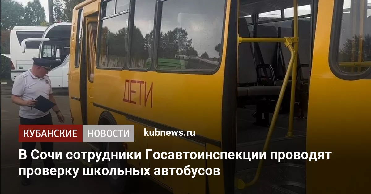 В Сочи сотрудники Госавтоинспекции проводят проверку школьных автобусов